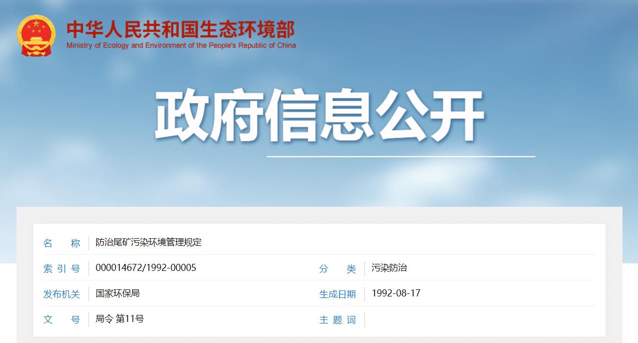 政策法规| 关于公开征求《尾矿污染环境防治管理规定（征求意见稿）》意见的通知