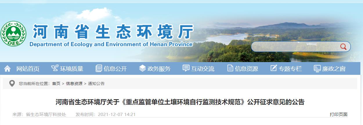河南：关于《重点监管单位土壤环境自行监测技术规范》公开征求意见