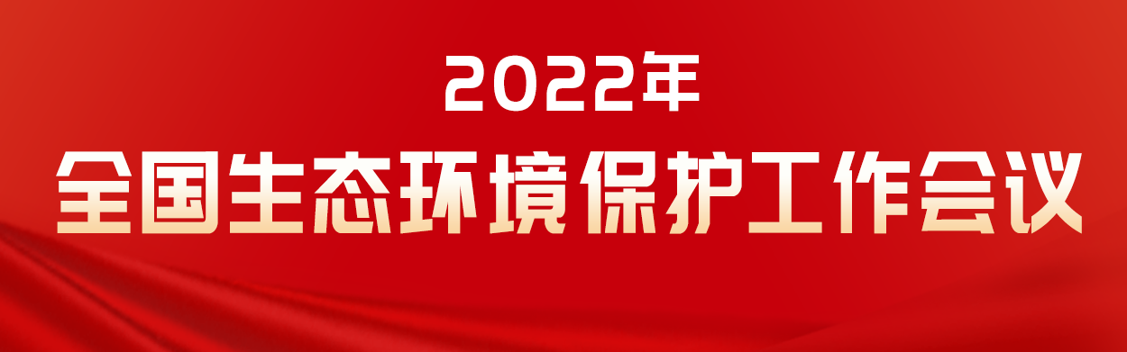 2022年生态环境污染修复重点任务：深入打好污染防治攻坚战！