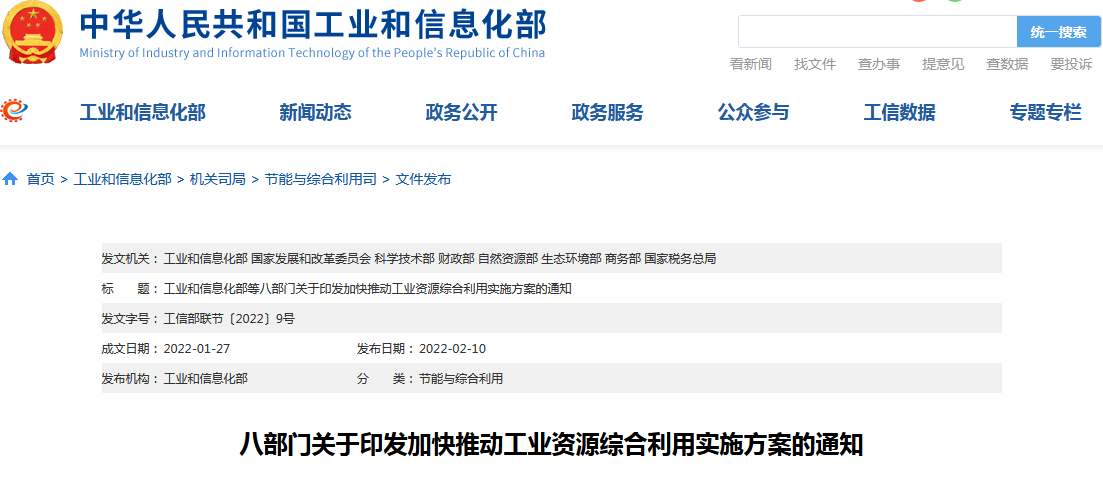 环保动态：八部委联合印发《关于加快推动工业资源综合利用的实施方案》