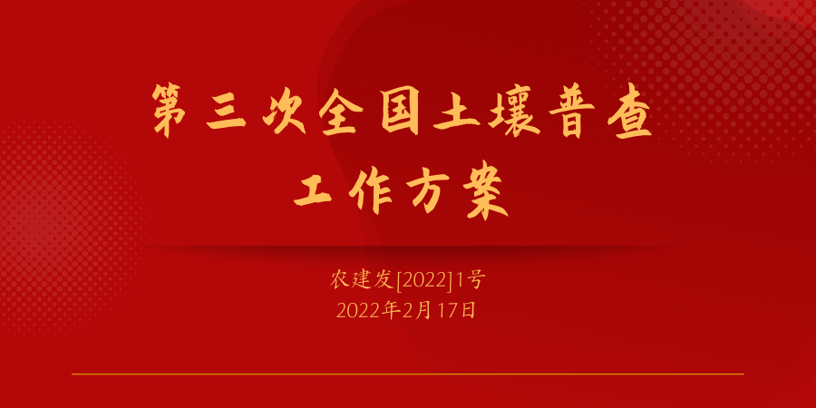 政策法规：《第三次全国土壤普查工作方案》发布！