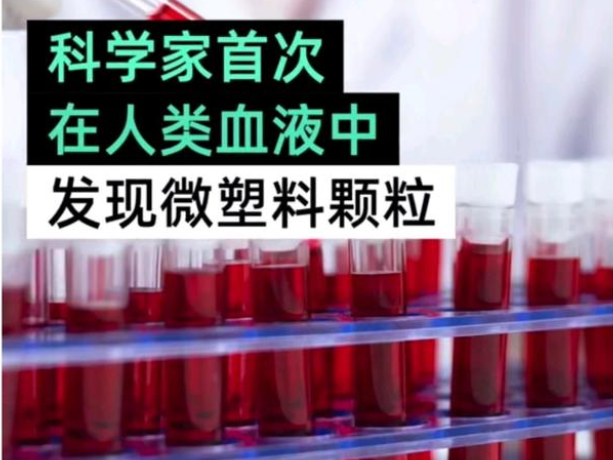 固废处理：人类血液中首次发现微塑料的存在！