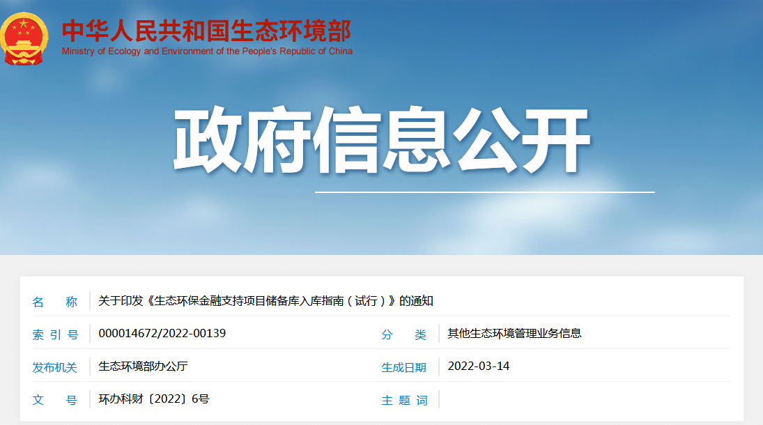 政策早知道|《生态环保金融支持项目储备库入库指南（试行）》