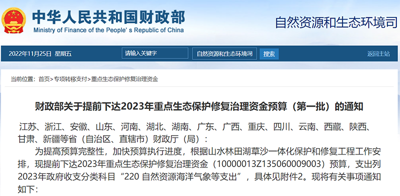 累计119亿！财政部：两批2023年重点生态保护修复治理资金预算
