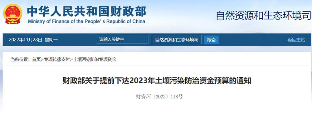 预算超30亿！财政部提前下达2023年土壤污染防治资金