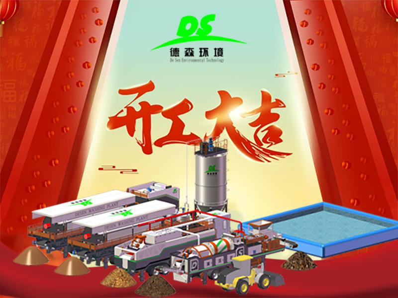 开工大吉！与德森，启新章，淋洗世界！