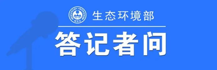 生态环境部相关负责人就《地下水污染防治重点区划定技术指南（试行）》有关问题答记者问