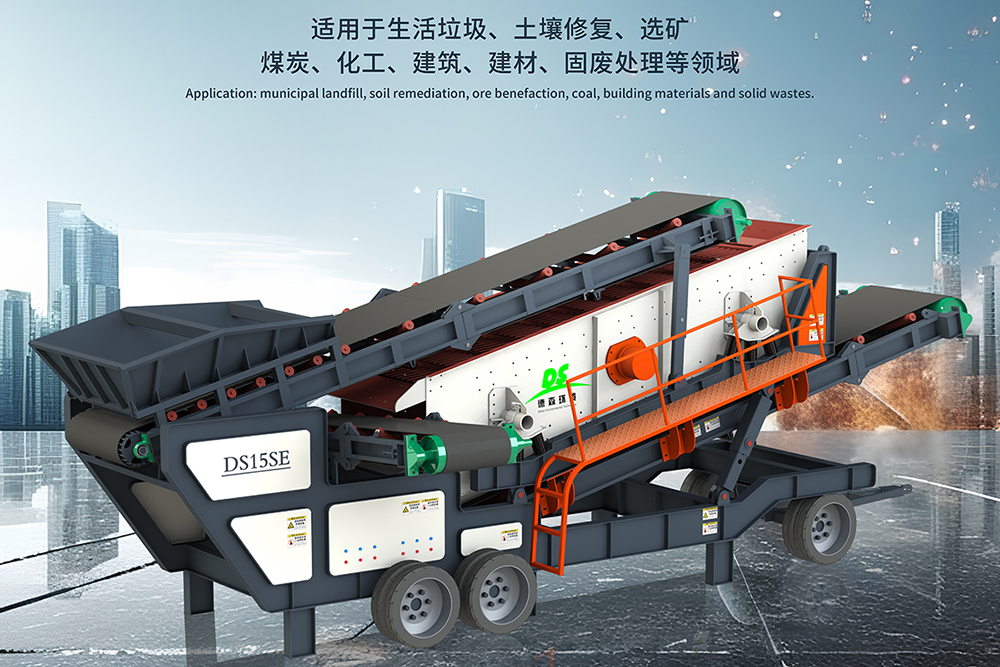 德森移动筛分车：土壤修复项目中的高效筛分解决方案