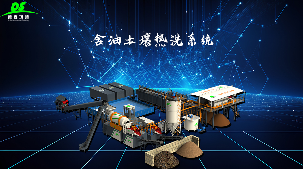 含油污泥无害化处理设备